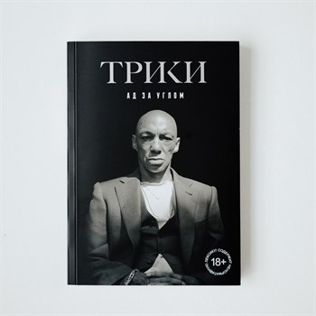 Книга Трики «Ад за углом» - фото 5446