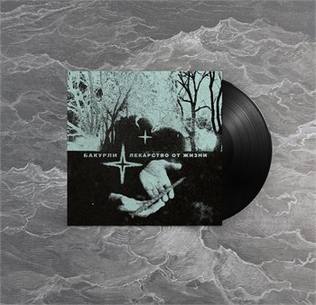 Бакурли Лекарство от жизни - фото 6152