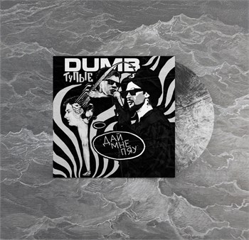 Тупые Дай мне пяу