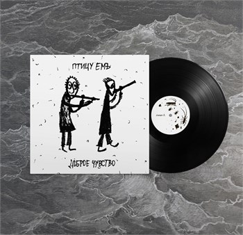Птицу Емъ - Доброе Чувство Доброе Чувство (Black Friday)