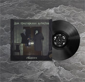 Дом Престарелых Аутистов Дом Престарелых Аутистов (Black Friday)