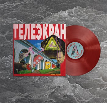 телеэкран Репертуар (ПРЕДЗАКАЗ)