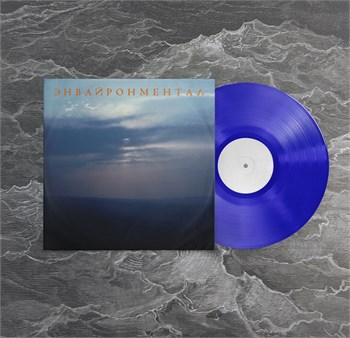 Жарок Энвайронментал (Test Press)