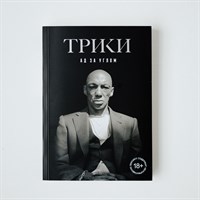 Книга Трики «Ад за углом»