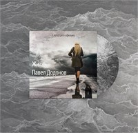 Павел Додонов Жить