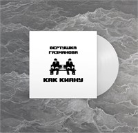 вертушка газманова Как Киану (ПРЕДЗАКАЗ)